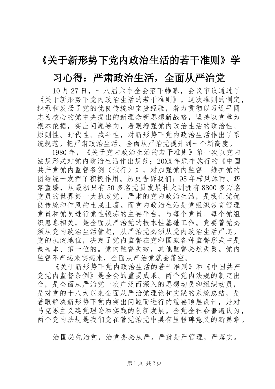 《关于新形势下党内政治生活的若干准则》学习心得：严肃政治生活，全面从严治党_第1页