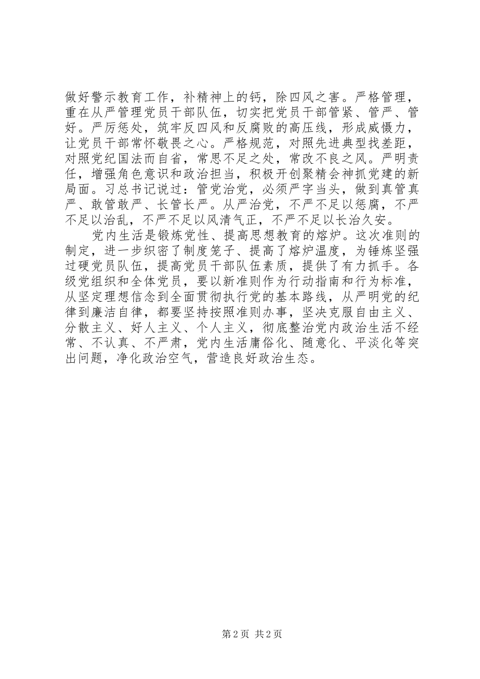 《关于新形势下党内政治生活的若干准则》学习心得：严肃政治生活，全面从严治党_第2页