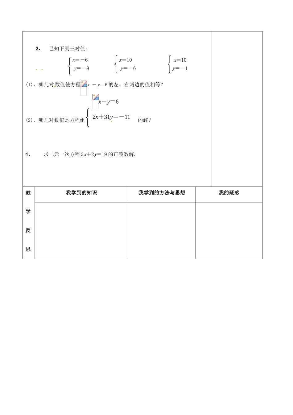 湖北省北大附中武汉为明实验学校七年级数学下册 8.1 二元一次方程组学案（无答案）（新版）新人教版_第3页