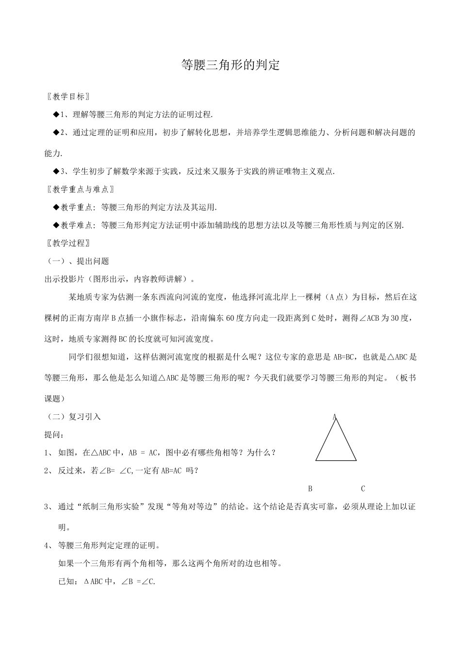 八年级数学等腰三角形的判定教案 浙教版_第1页
