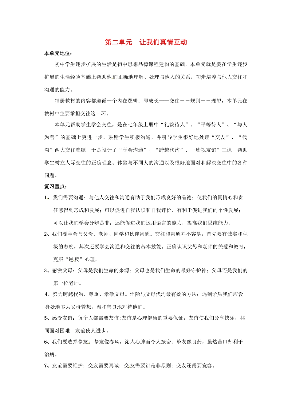 七年级政治下册 第二单元《让我们真情互动》复习教案 北师大版  _第1页