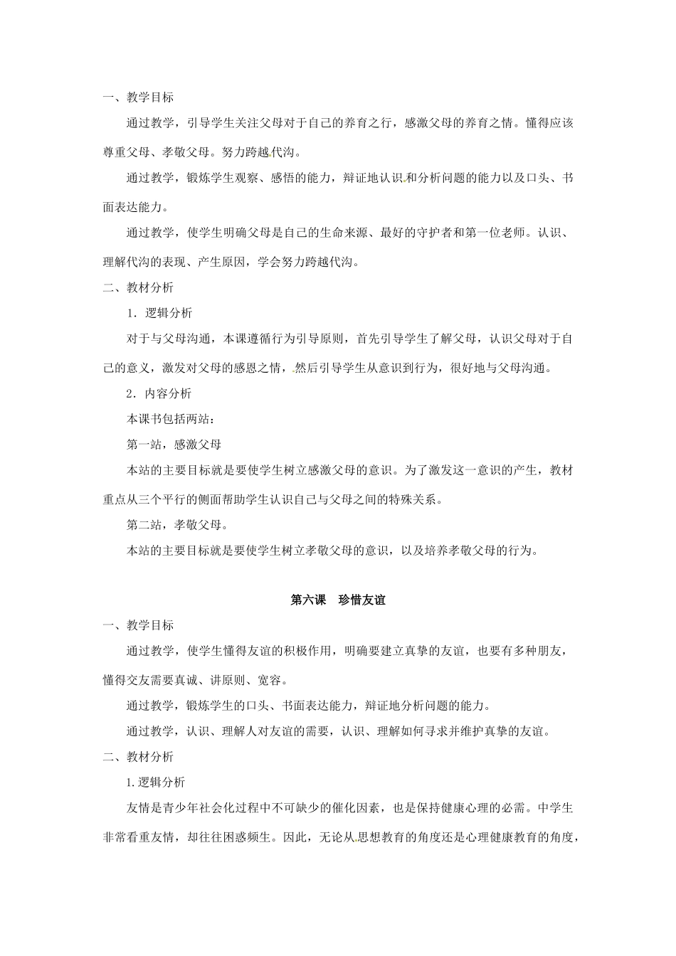七年级政治下册 第二单元《让我们真情互动》复习教案 北师大版  _第3页