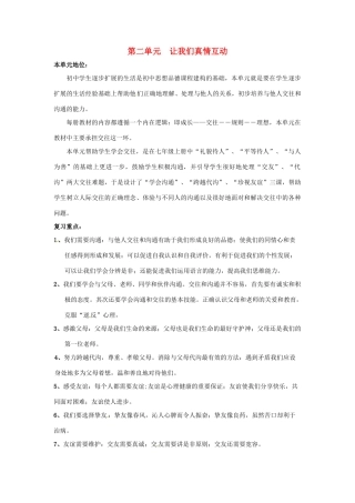 七年级政治下册 第二单元《让我们真情互动》复习教案 北师大版  