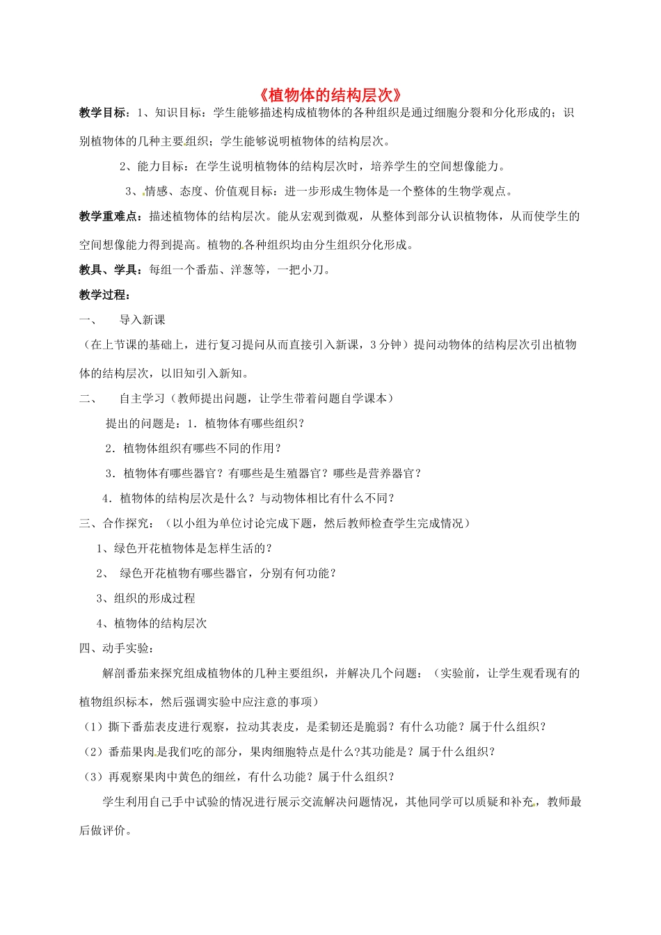 安徽省长丰县下塘实验中学七年级生物上册《2.2.3 植物体的结构层次》教学设计 （新版）新人教版_第1页