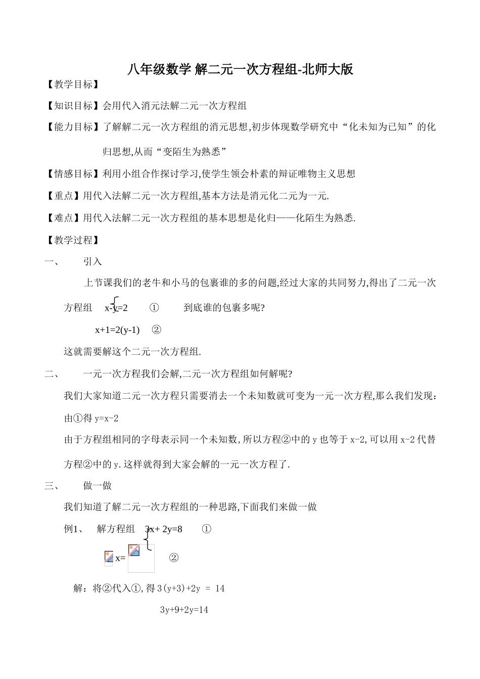 八年级数学 解二元一次方程组-北师大版_第1页