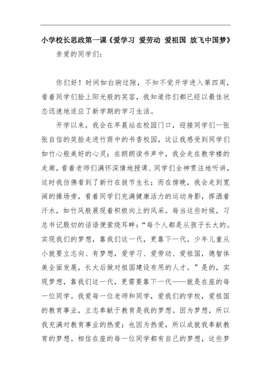 小学校长思政第一课《爱学习爱劳动爱祖国放飞中国梦》_第1页