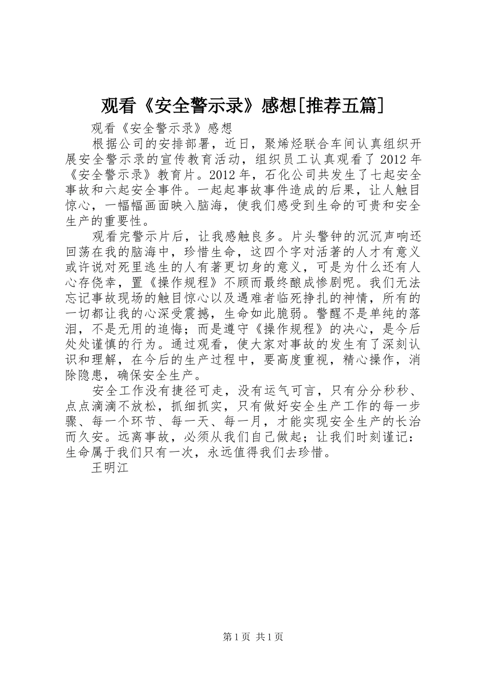 观看《安全警示录》感想[推荐五篇]_第1页
