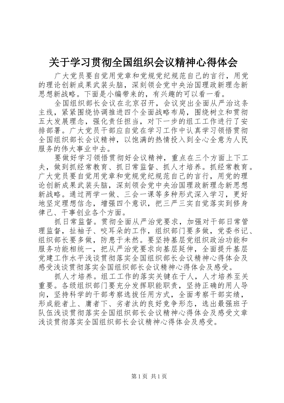 关于学习贯彻全国组织会议精神心得体会_第1页