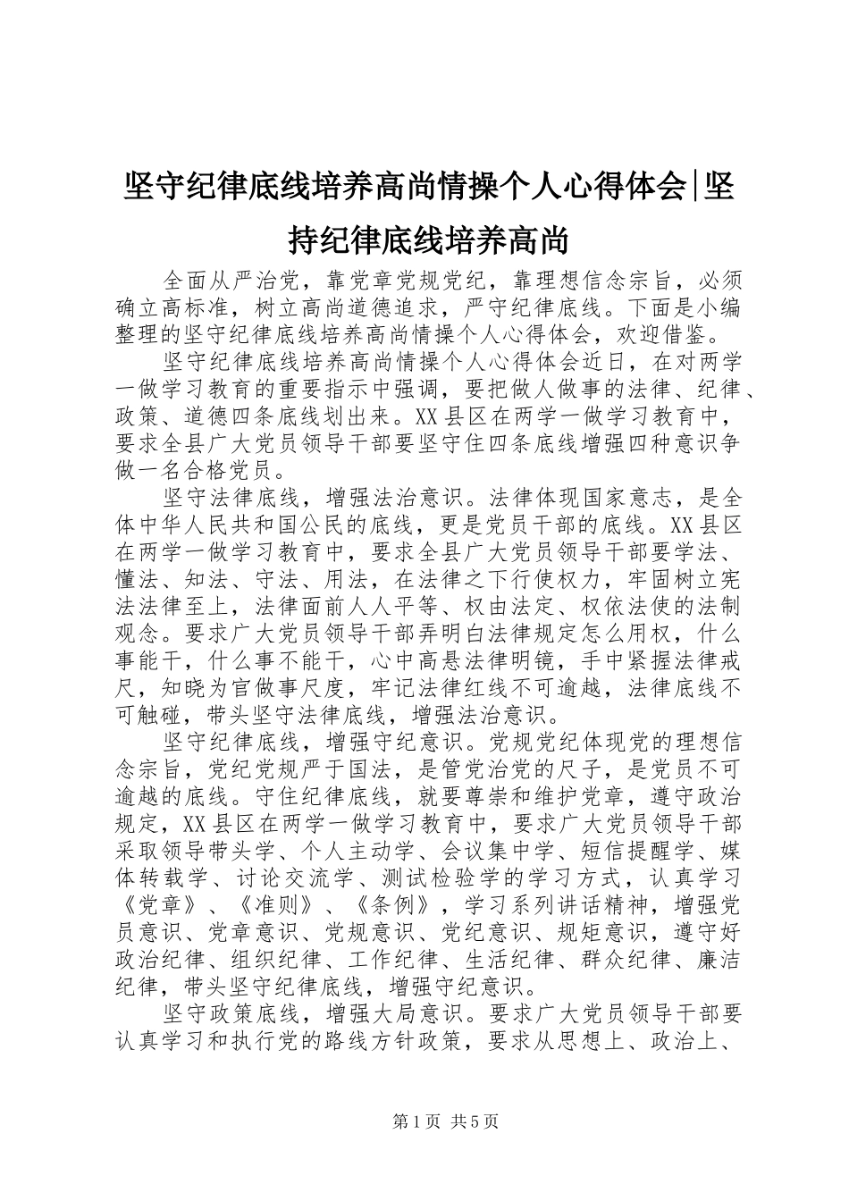 坚守纪律底线培养高尚情操个人心得体会-坚持纪律底线培养高尚_第1页