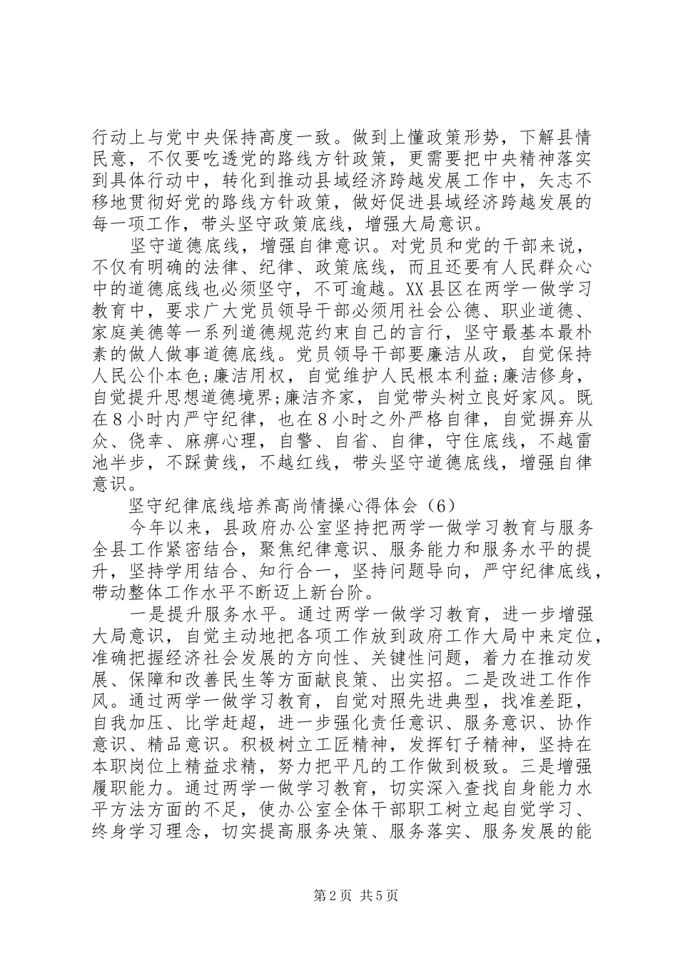 坚守纪律底线培养高尚情操个人心得体会-坚持纪律底线培养高尚_第2页