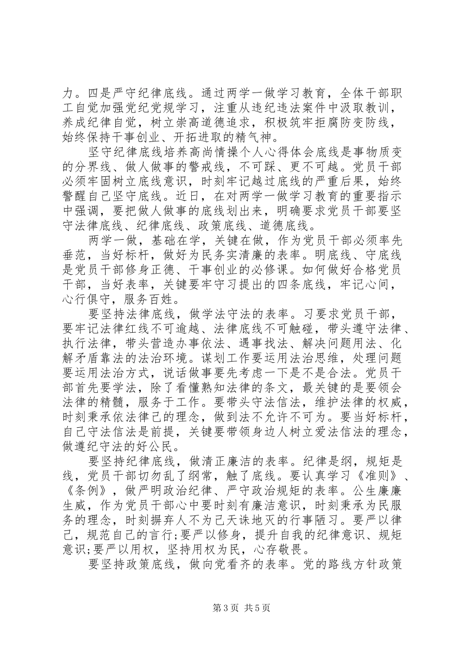 坚守纪律底线培养高尚情操个人心得体会-坚持纪律底线培养高尚_第3页