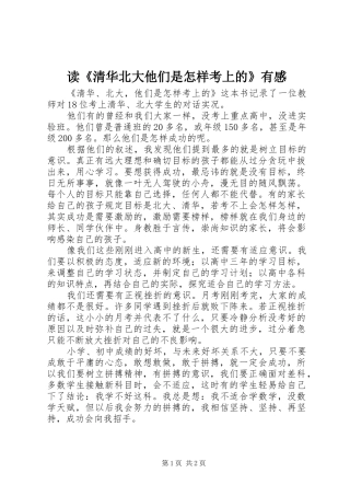 读《清华北大他们是怎样考上的》有感