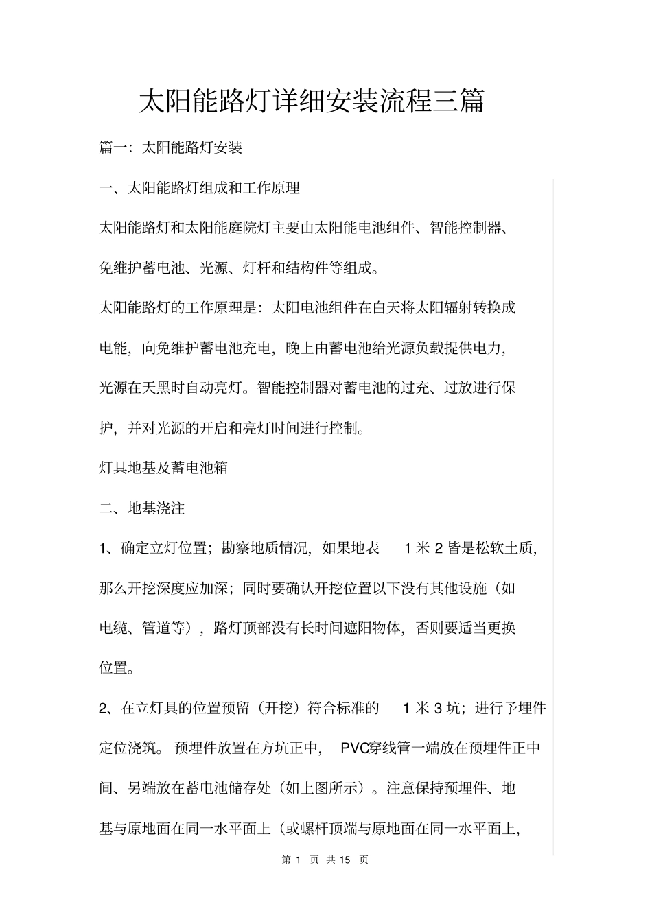 太阳能路灯详细安装流程三篇_第1页