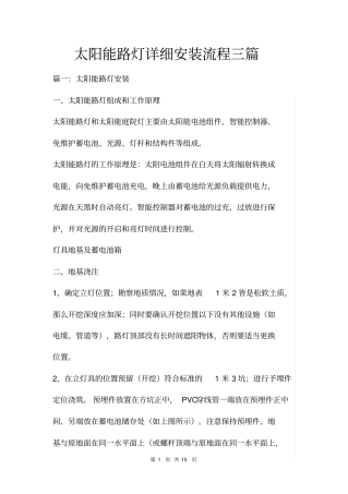 太阳能路灯详细安装流程三篇