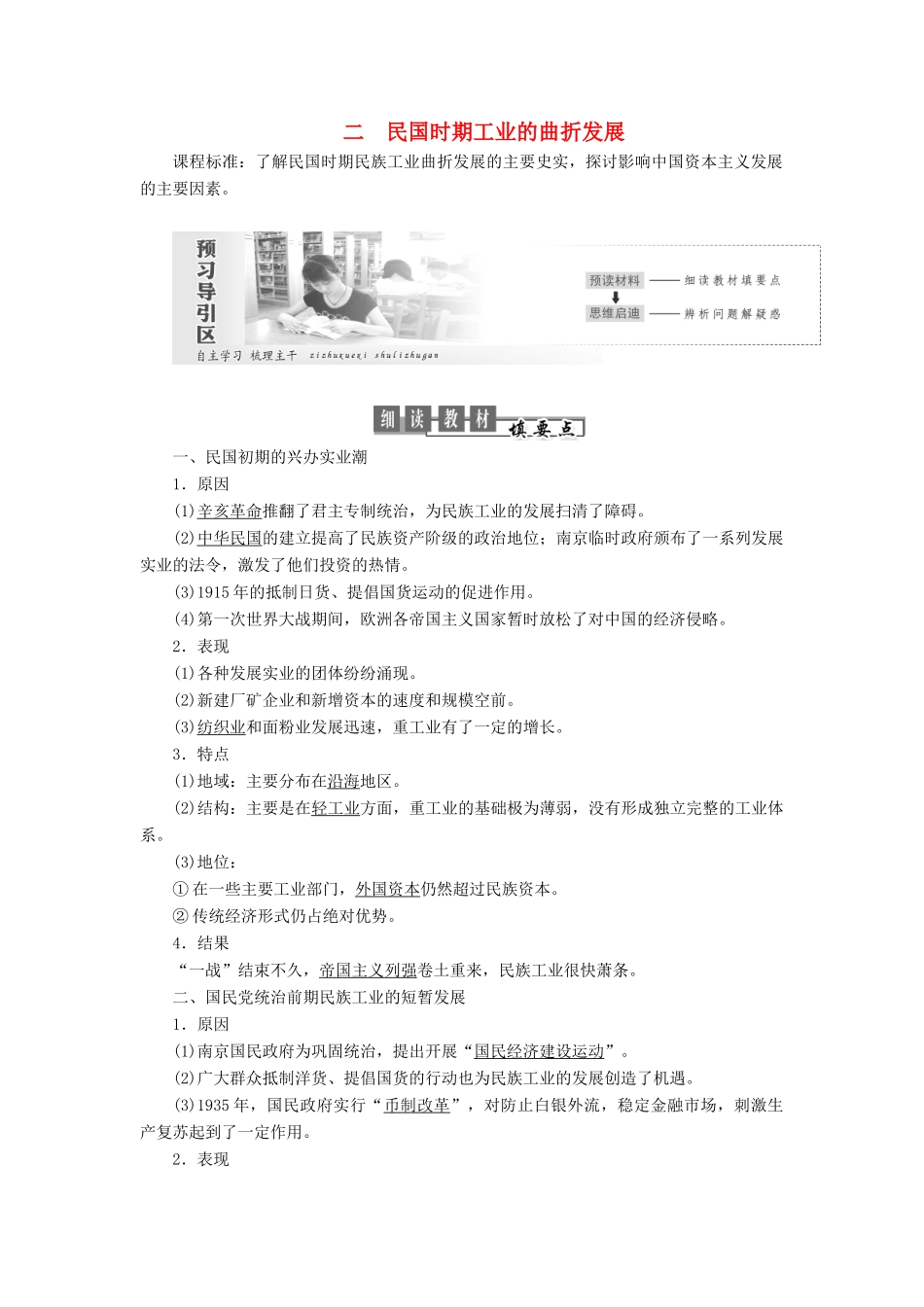 高中历史 专题二 近代中国资本主义的曲折发展 第2课 民国时期民族工业的曲折发展教案（含解析）人民版必修2-人民版高一必修2历史教案_第1页