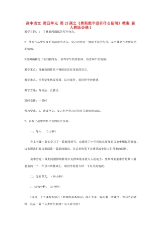 高中语文 第四单元 第13课之《奥斯维辛没有什么新闻》教案 新人教版必修1
