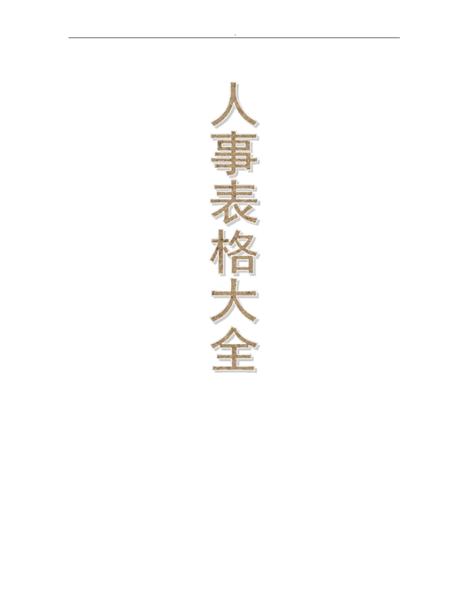 人事档案表格全套整合_第1页