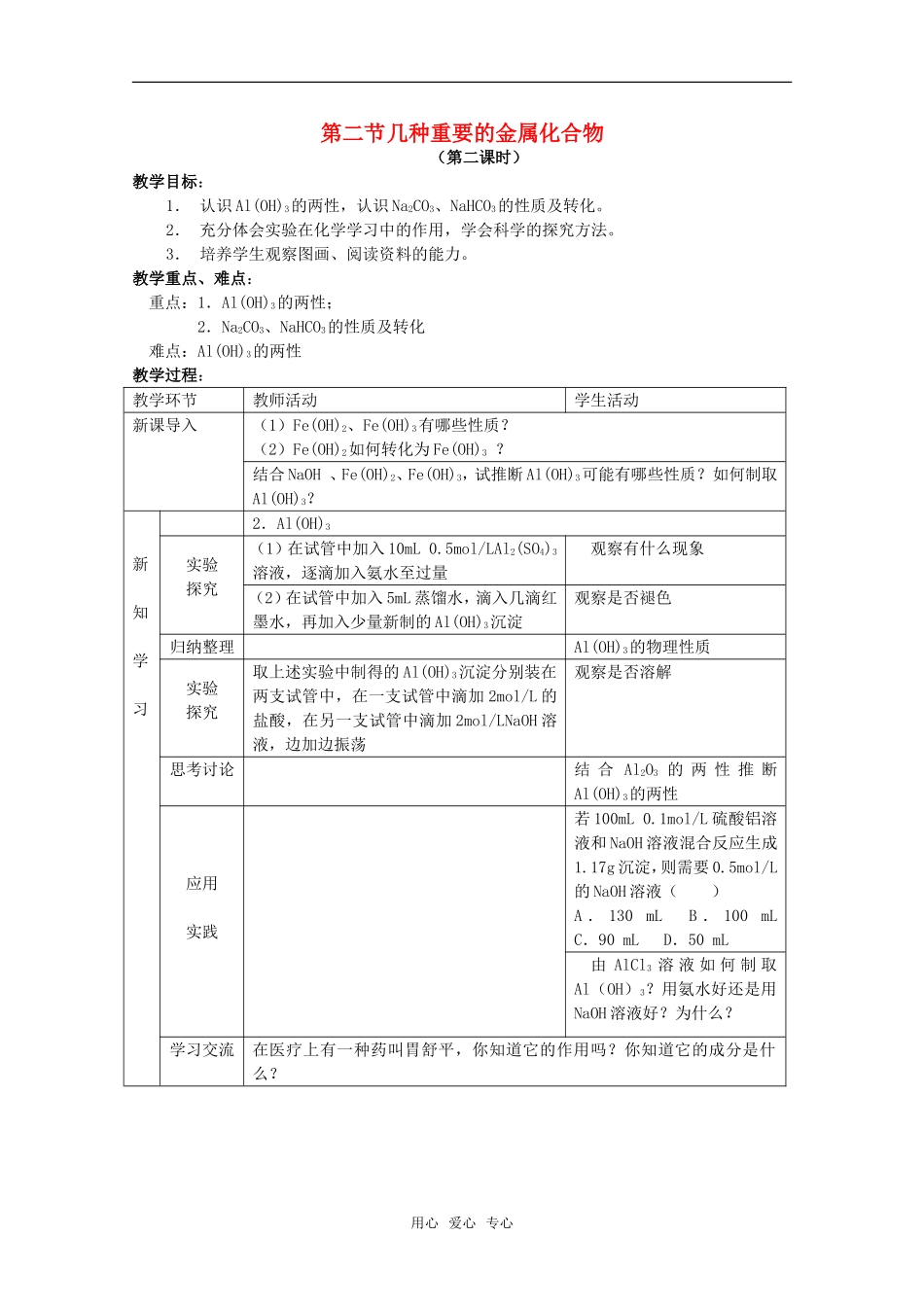 高中化学 3.2《几种重要的金属化合物》教案+随堂练习课时2 新人教版必修1_第1页