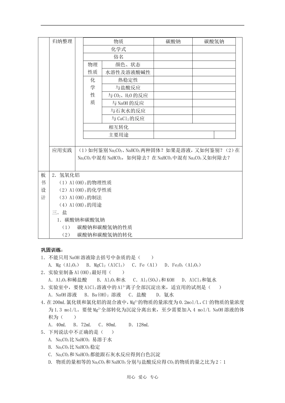高中化学 3.2《几种重要的金属化合物》教案+随堂练习课时2 新人教版必修1_第3页