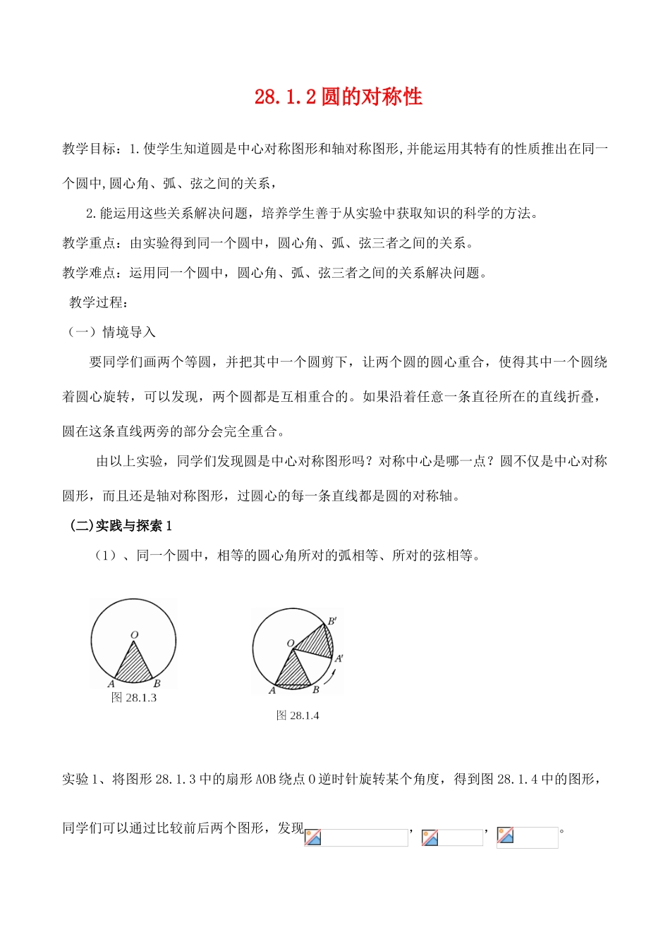 九年级数学上28.1.2圆的对称性教案人教版_第1页