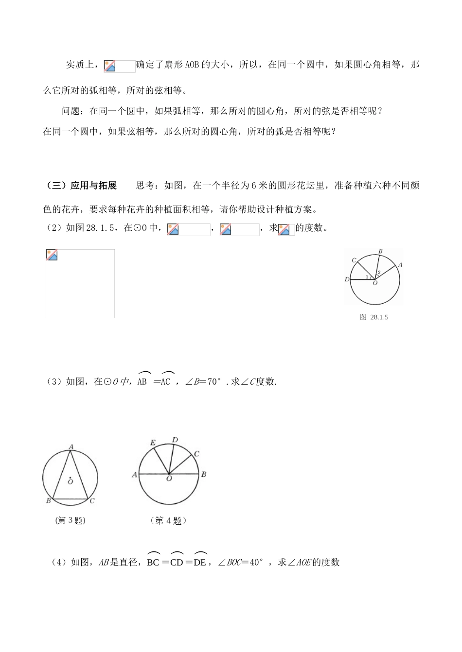 九年级数学上28.1.2圆的对称性教案人教版_第2页