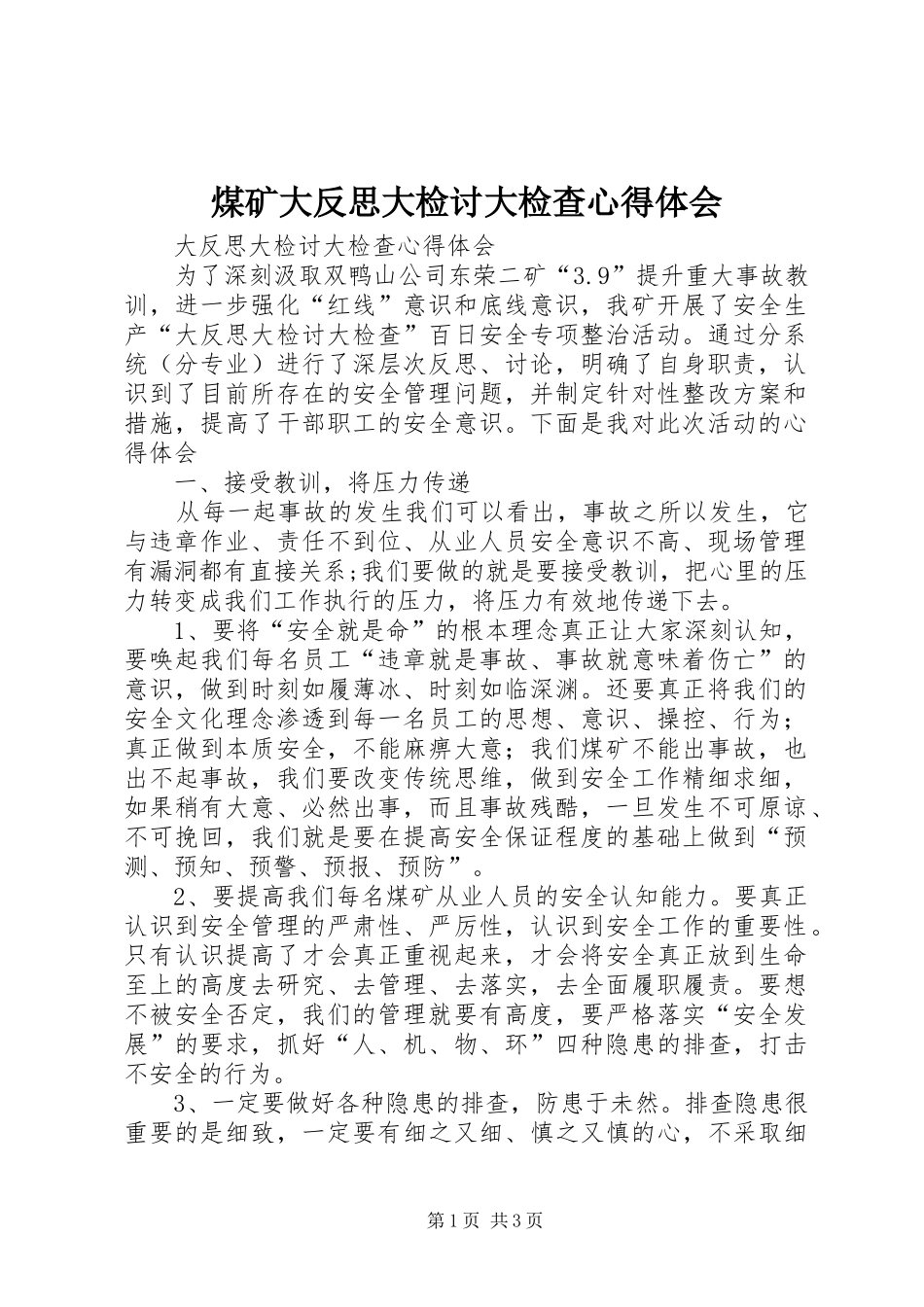 煤矿大反思大检讨大检查心得体会_第1页