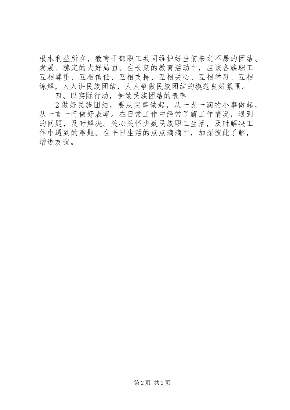 第30个民族团结教育月心得体会_第2页