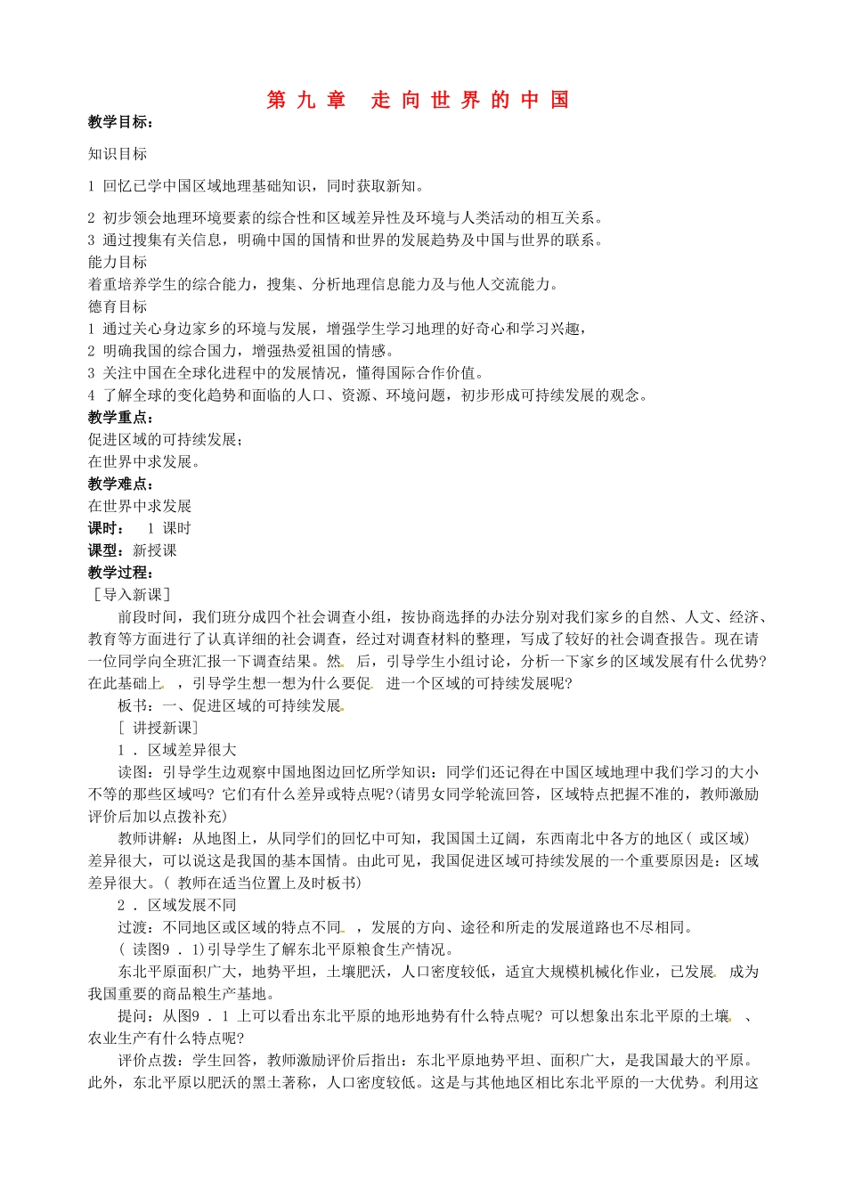 江苏省涟水县第四中学八年级地理上册《第九章 走向世界的中国》教案 新人教版_第1页