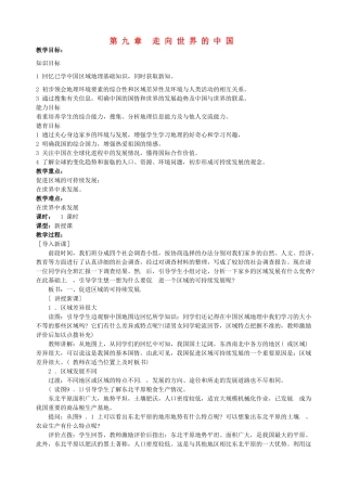 江苏省涟水县第四中学八年级地理上册《第九章 走向世界的中国》教案 新人教版