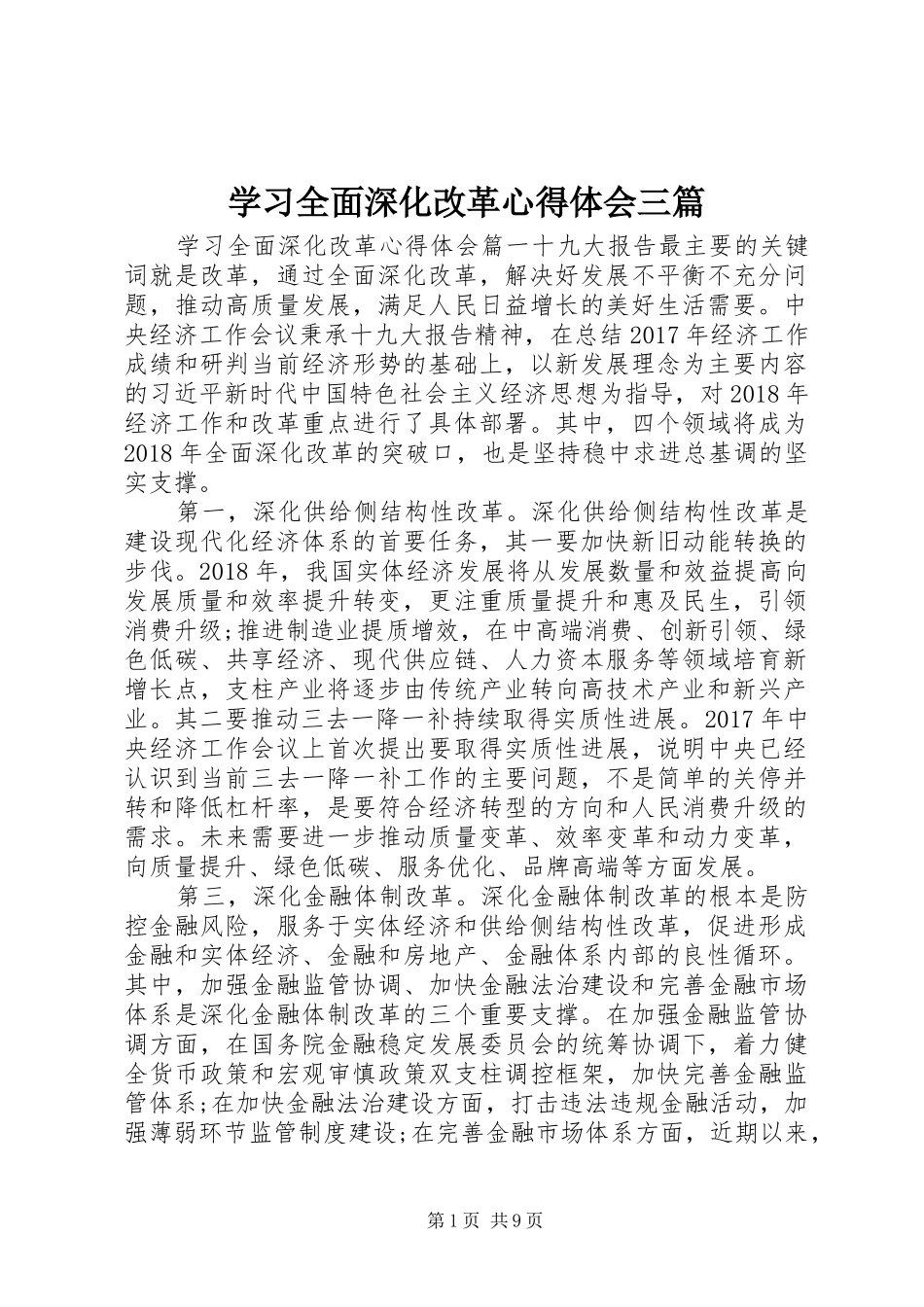 学习全面深化改革心得体会三篇_第1页