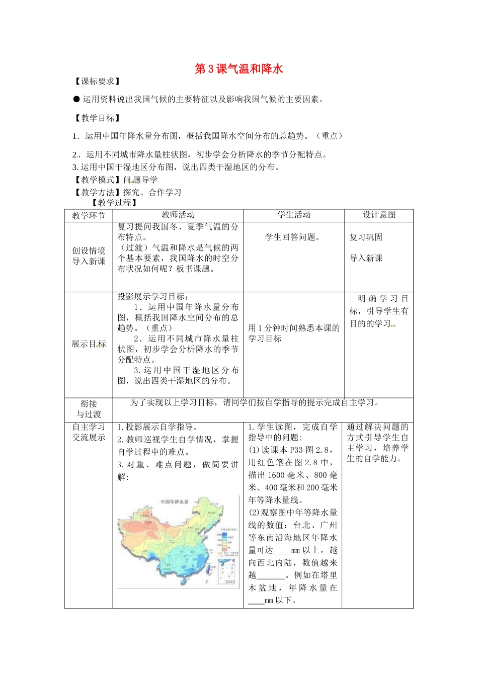 八年级地理上册 2.3 气温和降水教案 商务星球版-商务星球版初中八年级上册地理教案_第1页