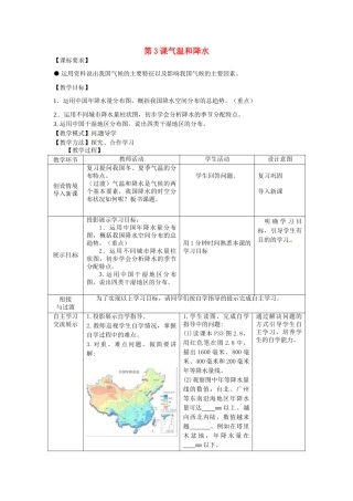 八年级地理上册 2.3 气温和降水教案 商务星球版-商务星球版初中八年级上册地理教案
