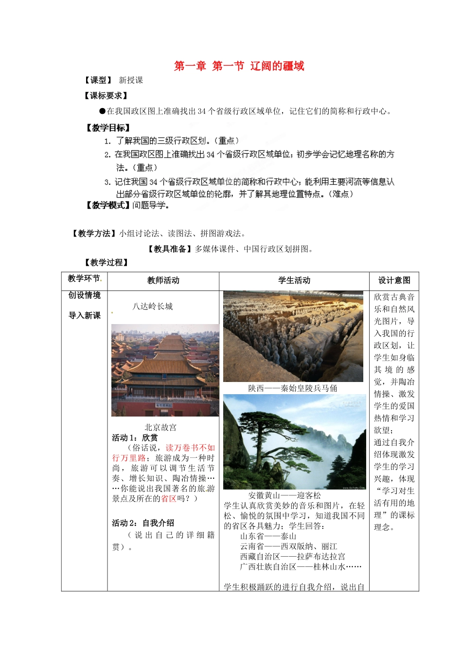 八年级地理上册 第一章 第一节 辽阔的疆域（第3课时）教案 （新版）商务星球版_第1页