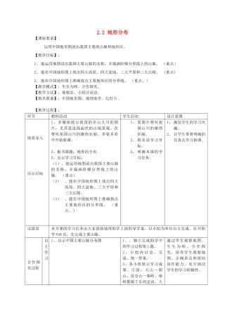八年级地理上册 2.2 地形分布教案 商务星球版