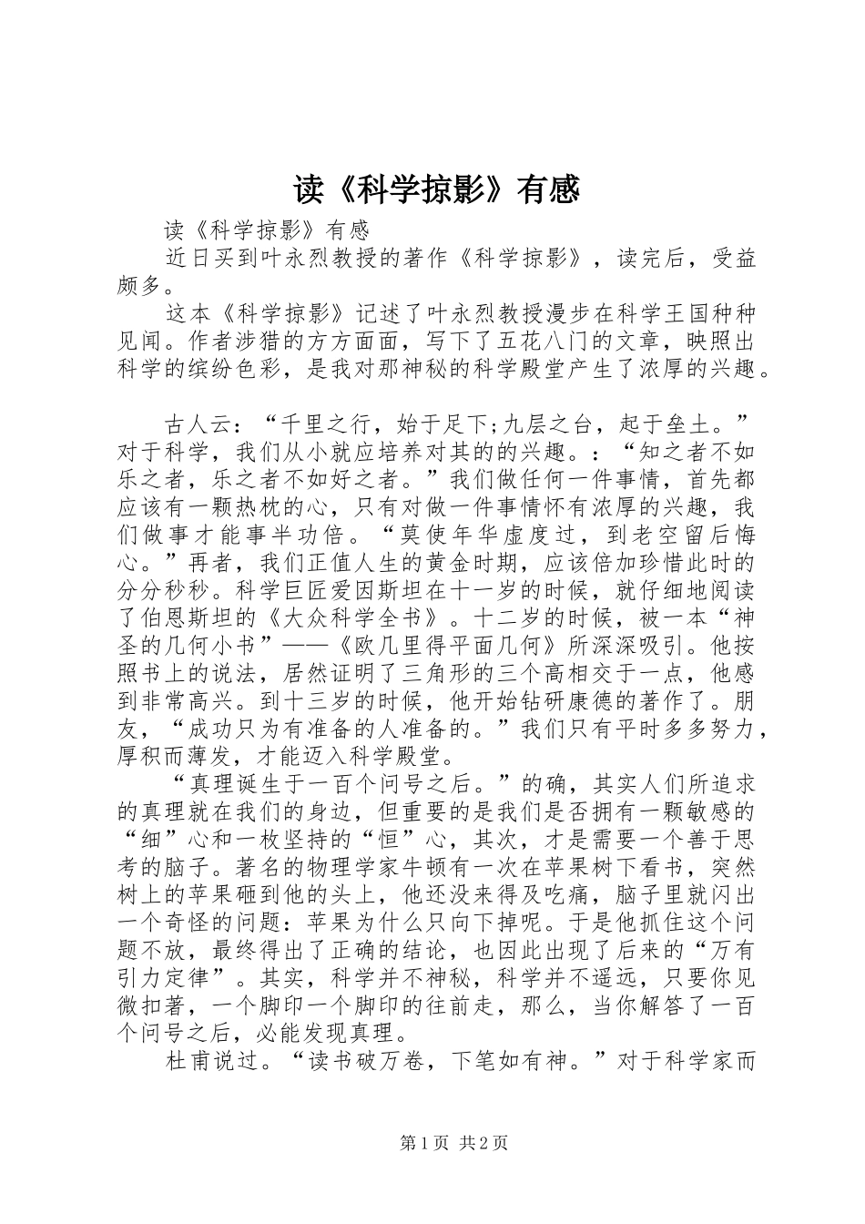 读《科学掠影》有感_第1页