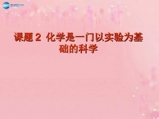九年级化学上册 1.2 化学是一门以实验为基础的科学课件 （新版）人教版