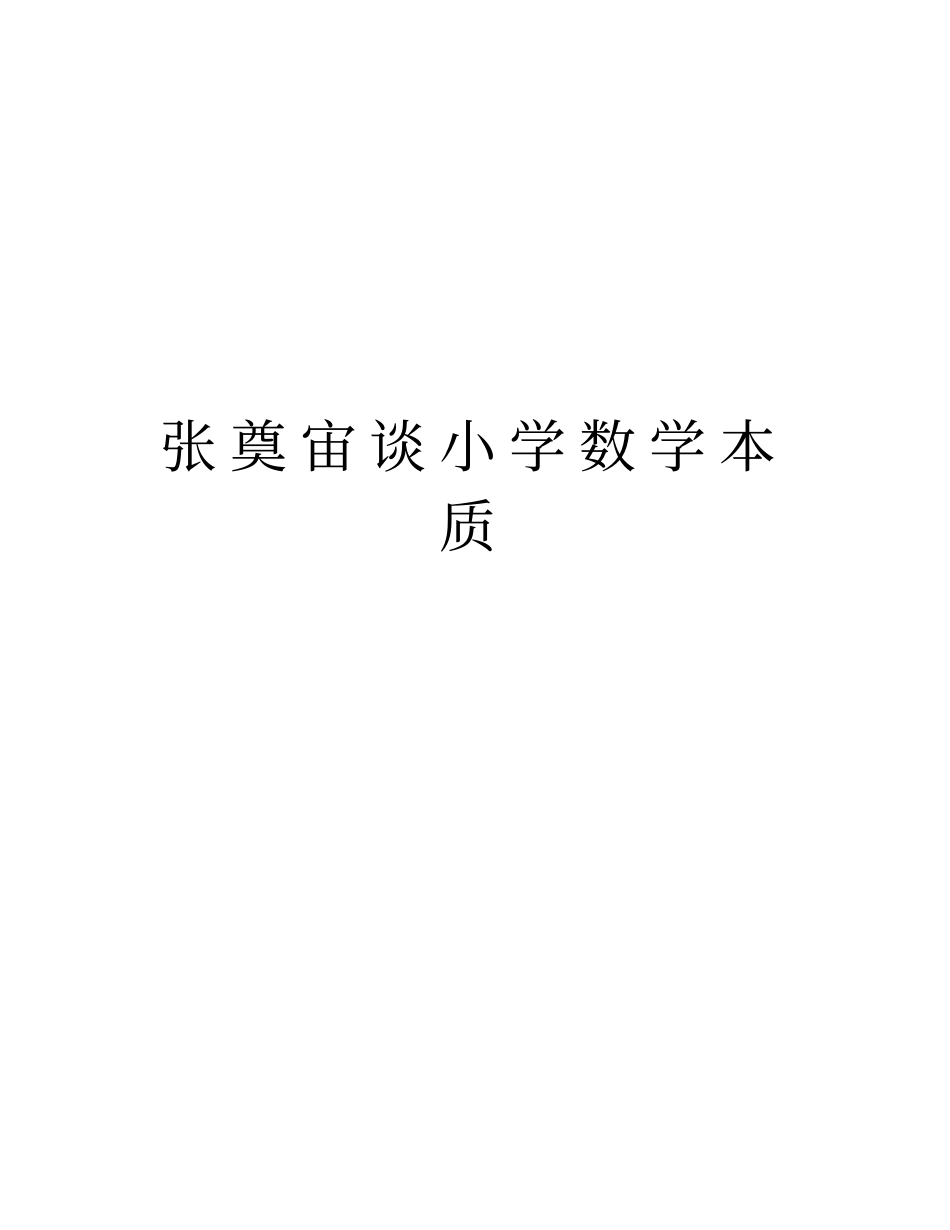 张奠宙谈小学数学本质上课讲义_第1页