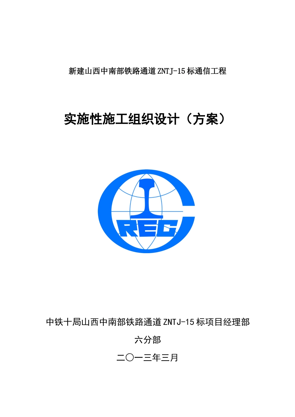 中南通道通信工程施工组织设计(5)_第1页