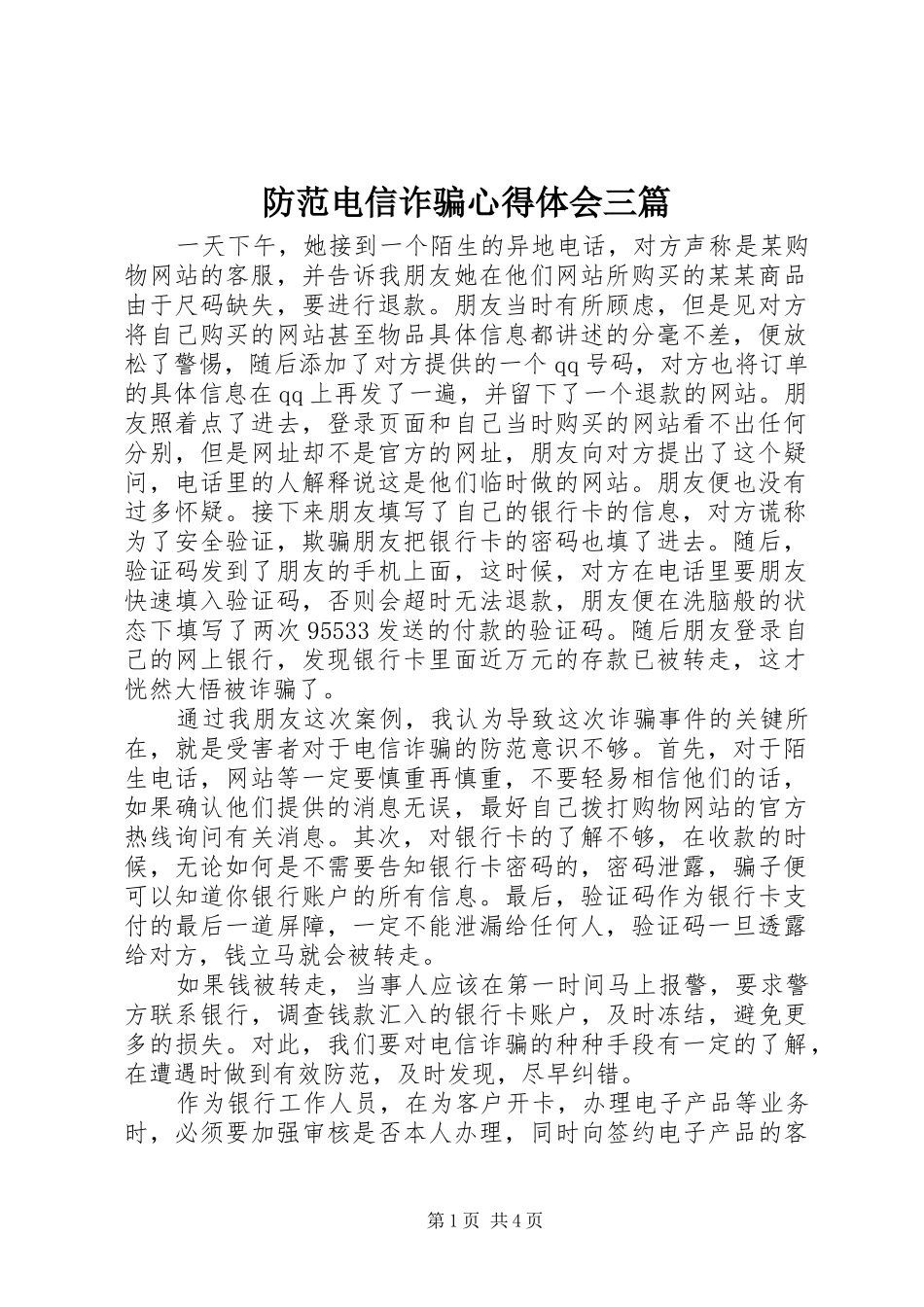 防范电信诈骗心得体会三篇_第1页
