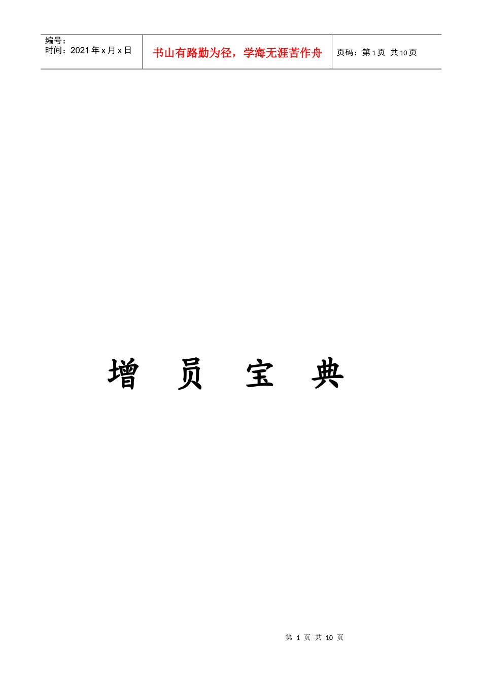 保险公司增员宝典_第1页