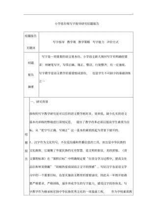 小学低年级写字指导研究结题报告