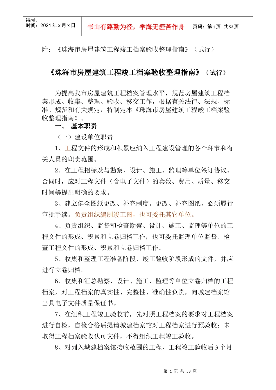 XXXX版珠海市房屋建筑工程竣工档案验收整理指南XXXX050_第1页