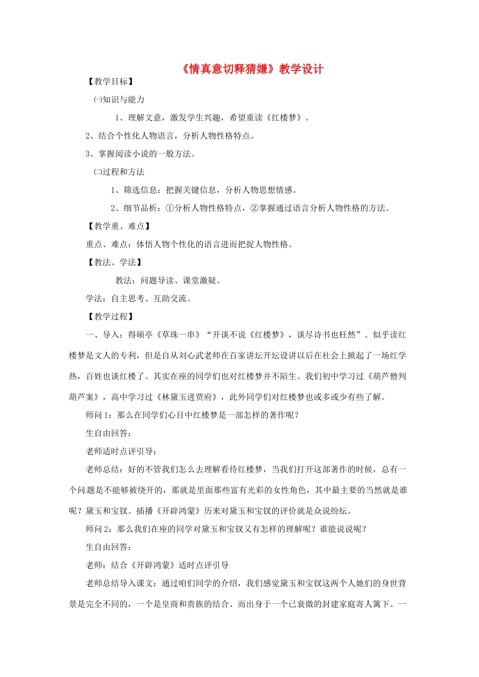 高中语文 第三单元《情真意切释猜嫌》教学设计 新人教版选修《中国小说欣赏》-新人教版高中《中国小说欣赏》语文教案_第1页