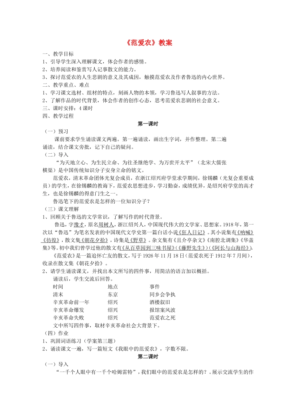 高中语文：1.1《范爱农》教案（2）（北京版必修1）_第1页