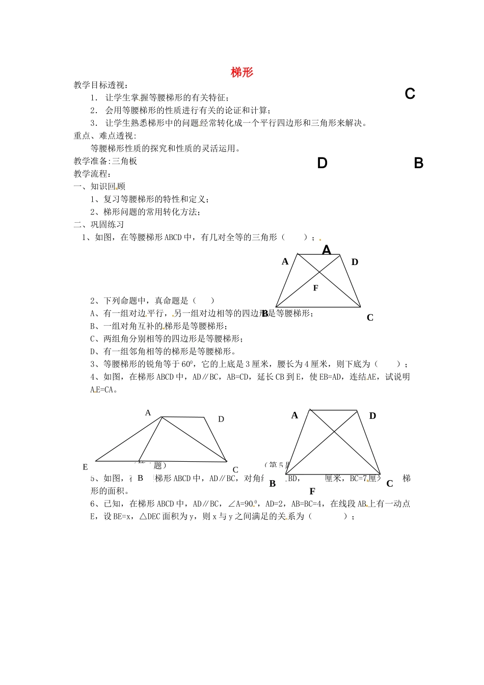 江苏省太仓市浮桥中学八年级数学下册 梯形（第二课时）教案 苏科版_第1页