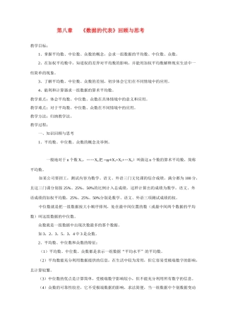 八年级数学第八章《数据的代表》回顾与思考教案北师大版