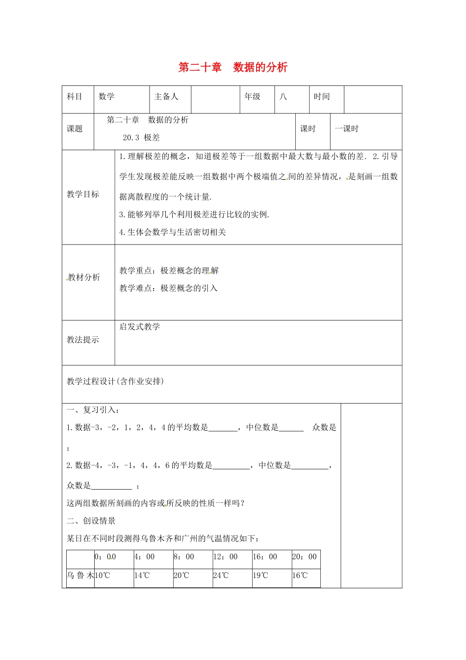 湖南省浏阳市赤马初级中学八年级数学下册《20.3 极差》教案 新人教版_第1页