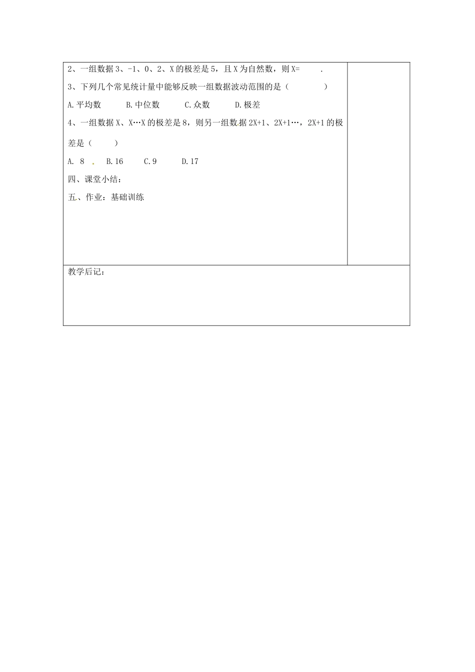 湖南省浏阳市赤马初级中学八年级数学下册《20.3 极差》教案 新人教版_第3页