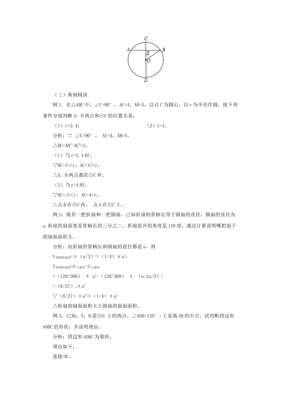 九年级数学上册 21 圆（上）章末复习教案 （新版）北京课改版-北京课改版初中九年级上册数学教案_第2页