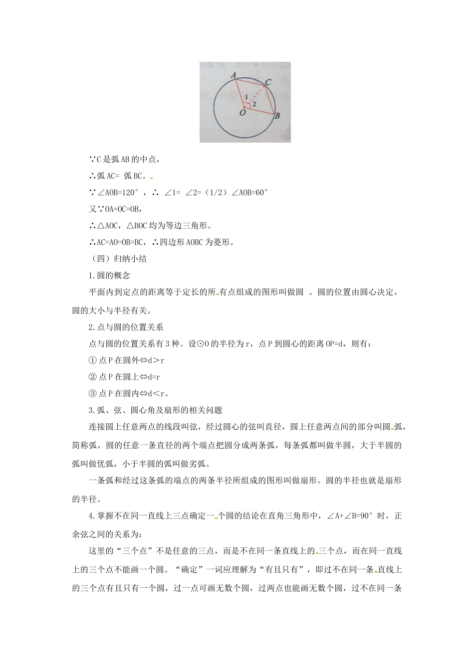 九年级数学上册 21 圆（上）章末复习教案 （新版）北京课改版-北京课改版初中九年级上册数学教案_第3页
